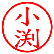 小渕_b.pngの電子印鑑／ハンコ画像