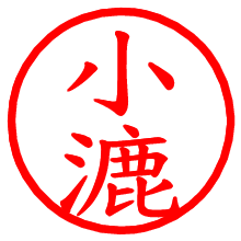 小漉_b.pngの電子印鑑／ハンコ画像