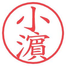 小濵の電子印鑑／ハンコ画像