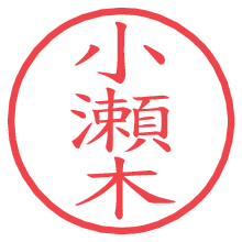 小瀬木の電子印鑑／ハンコ画像