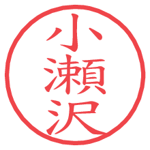 小瀬沢の電子印鑑／ハンコ画像