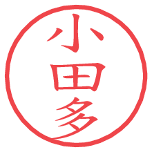 小田多.pngの電子印鑑／ハンコ画像