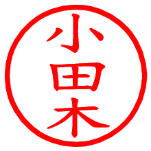 小田木_b.pngの電子印鑑／ハンコ画像