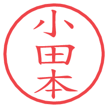 小田本.pngの電子印鑑／ハンコ画像