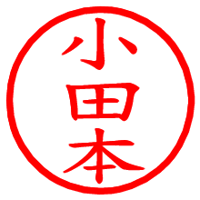 小田本_b.pngの電子印鑑／ハンコ画像