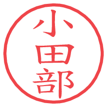 小田部の電子印鑑／ハンコ画像