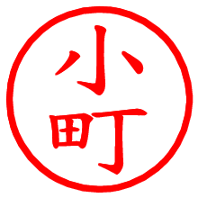 小町_b.pngの電子印鑑／ハンコ画像