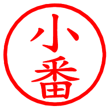 小番_b.pngの電子印鑑／ハンコ画像