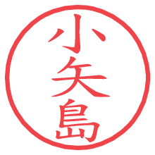 小矢島.pngの電子印鑑／ハンコ画像