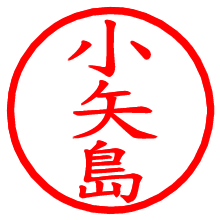 小矢島_b.pngの電子印鑑／ハンコ画像