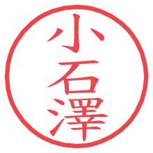 小石澤.pngの電子印鑑／ハンコ画像
