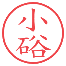 小硲の電子印鑑／ハンコ画像