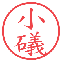 小礒.pngの電子印鑑／ハンコ画像