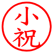 小祝_b.pngの電子印鑑／ハンコ画像