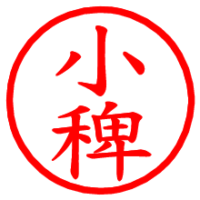 小稗_b.pngの電子印鑑／ハンコ画像