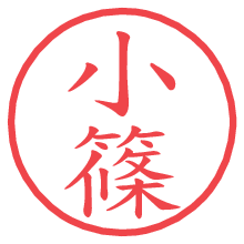 小篠.pngの電子印鑑／ハンコ画像