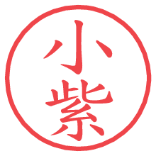 小紫.pngの電子印鑑／ハンコ画像