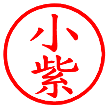 小紫_b.pngの電子印鑑／ハンコ画像