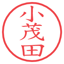 小茂田.pngの電子印鑑／ハンコ画像