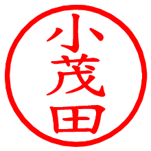 小茂田_b.pngの電子印鑑／ハンコ画像