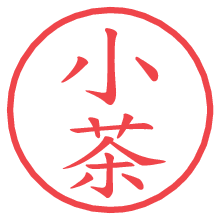 小茶.pngの電子印鑑／ハンコ画像