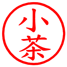 小茶_b.pngの電子印鑑／ハンコ画像