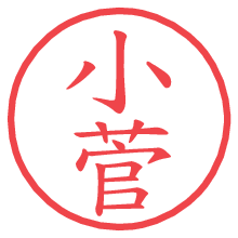 小菅.pngの電子印鑑／ハンコ画像