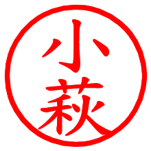 小萩_b.pngの電子印鑑／ハンコ画像