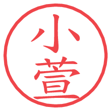 小萱.pngの電子印鑑／ハンコ画像