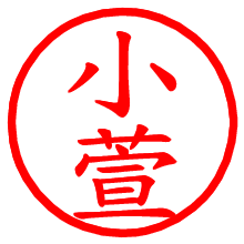 小萱_b.pngの電子印鑑／ハンコ画像