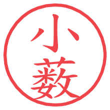 小薮.pngの電子印鑑／ハンコ画像