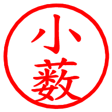 小薮_b.pngの電子印鑑／ハンコ画像