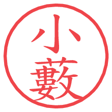 小藪.pngの電子印鑑／ハンコ画像