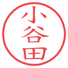 小谷田.pngの電子印鑑／ハンコ画像