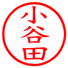 小谷田_b.pngの電子印鑑／ハンコ画像