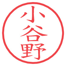 小谷野.pngの電子印鑑／ハンコ画像