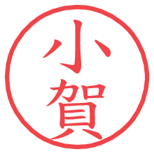 小賀.pngの電子印鑑／ハンコ画像
