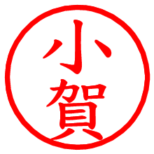 小賀_b.pngの電子印鑑／ハンコ画像