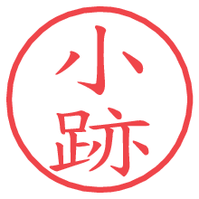 小跡.pngの電子印鑑／ハンコ画像