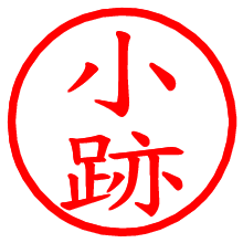 小跡_b.pngの電子印鑑／ハンコ画像