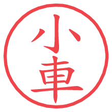 小車.pngの電子印鑑／ハンコ画像