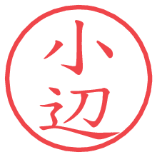 小辺.pngの電子印鑑／ハンコ画像