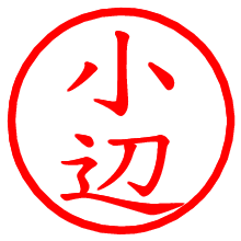 小辺_b.pngの電子印鑑／ハンコ画像