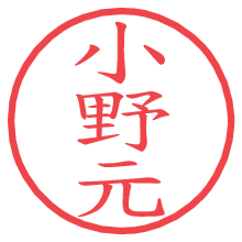 小野元.pngの電子印鑑／ハンコ画像