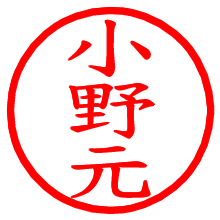 小野元_b.pngの電子印鑑／ハンコ画像