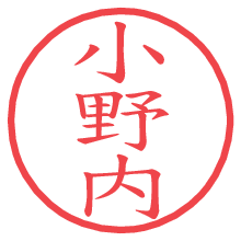 小野内.pngの電子印鑑／ハンコ画像