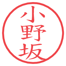 小野坂の電子印鑑／ハンコ画像