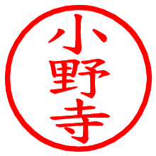 小野寺_b.pngの電子印鑑／ハンコ画像