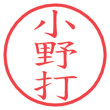 小野打の電子印鑑／ハンコ画像