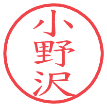 小野沢の電子印鑑／ハンコ画像